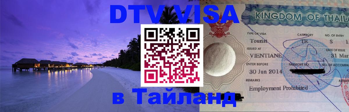 DTV Виза в Тайланд для россиян 