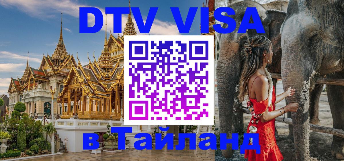 Цены на DTV визу в Таиланд — пакеты услуг, достаточно даже паспорта - 06.12.2025 